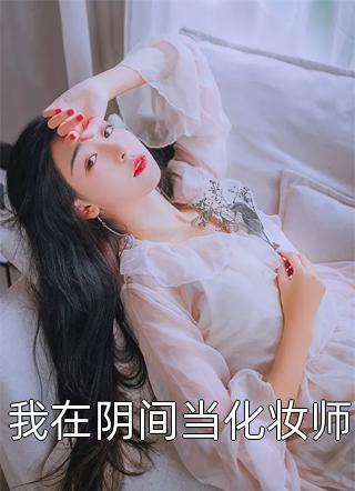 给女霸总送外卖后，我入赘豪门了