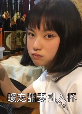 全本小说带球跑：弃妻太诱人了怎么办