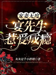 她爱流连花丛？霸总：你不能撩别人完整作品阅读