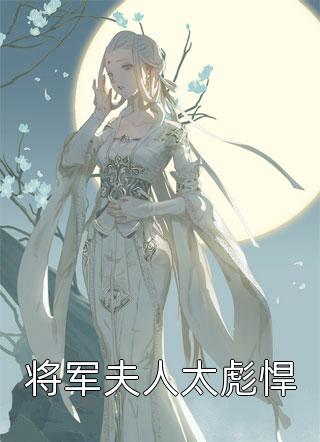 综武：迎娶女魔头，举世皆敌