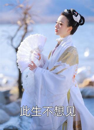 她乔婉恬和傅澈的立场不同